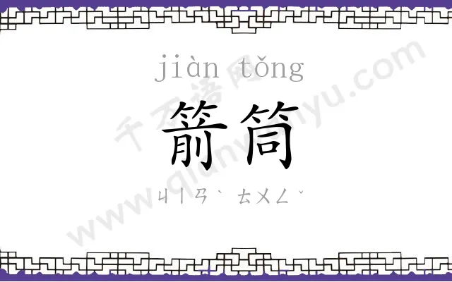 箭筒