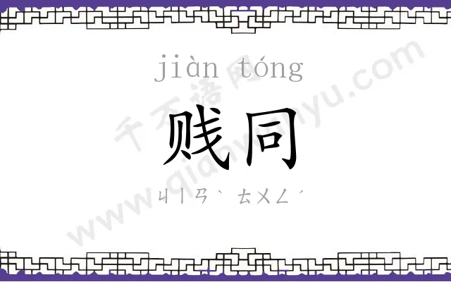 贱同