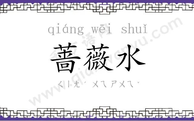 蔷薇水