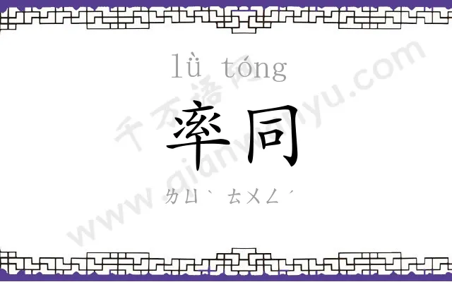 率同