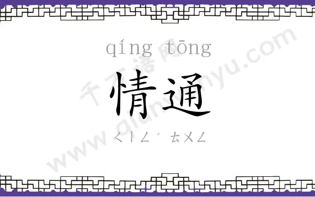情通