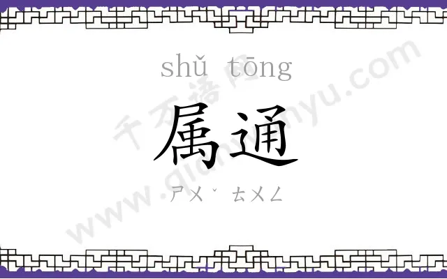 属通
