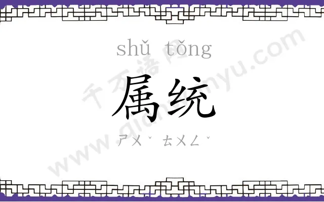 属统