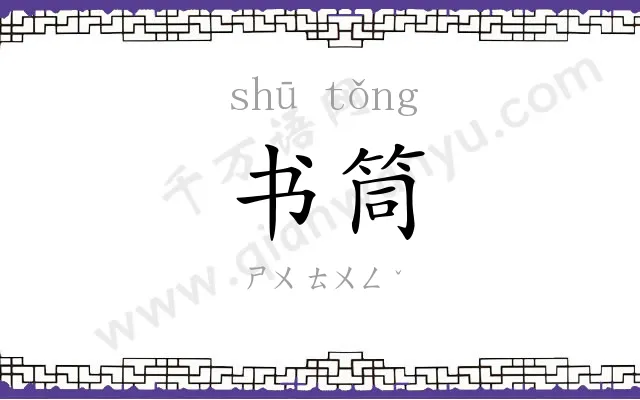 书筒