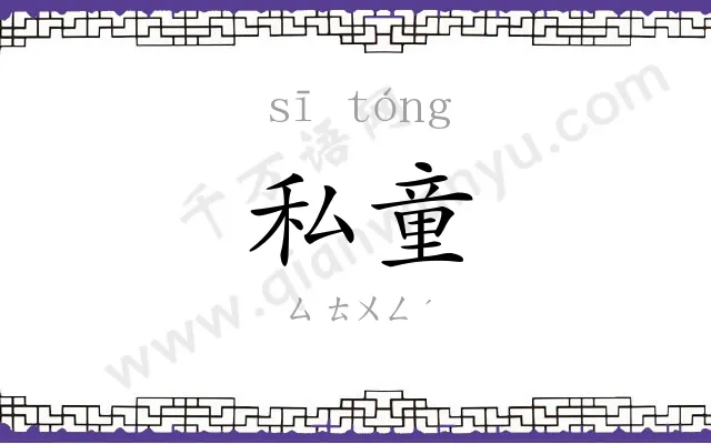 私童