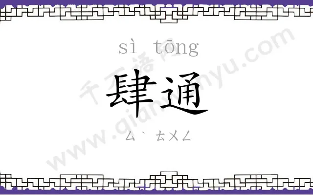 肆通