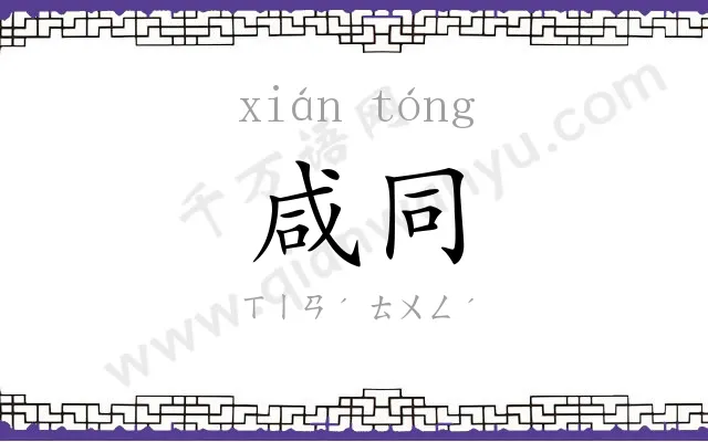 咸同