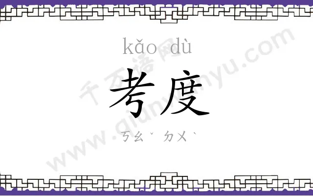 考度