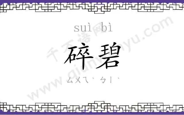 碎碧