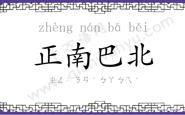 正南巴北