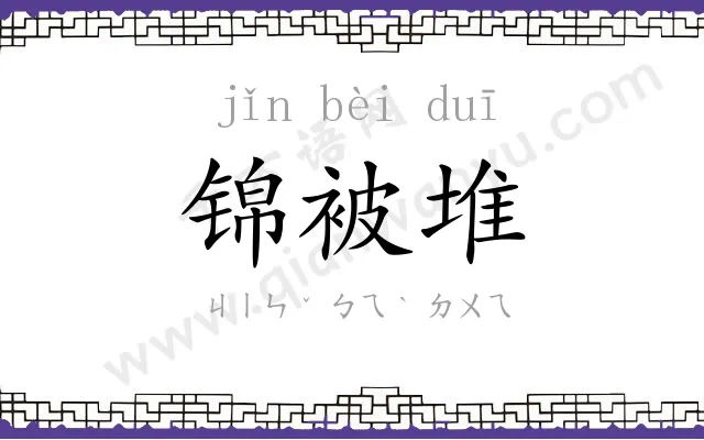 锦被堆