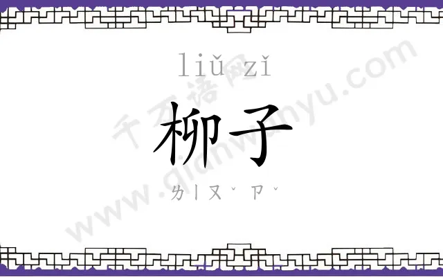 柳子
