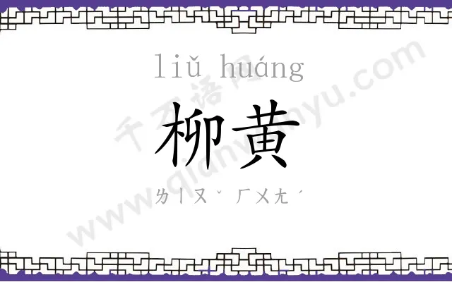 柳黄
