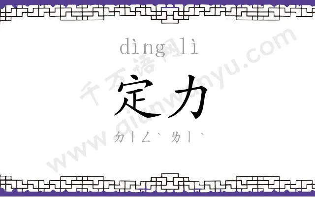 定力