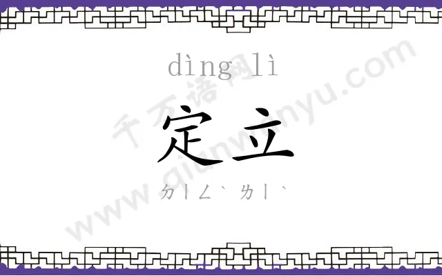 定立