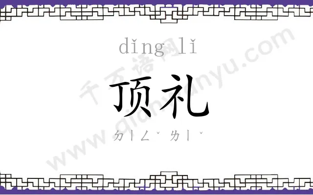 顶礼