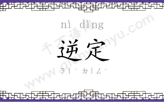 逆定