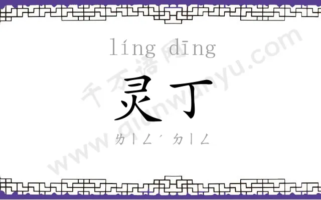 灵丁