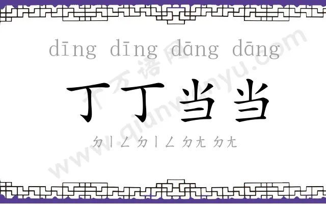 丁丁当当