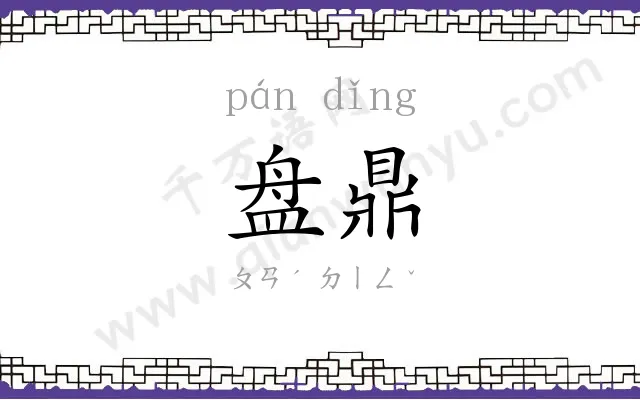 盘鼎