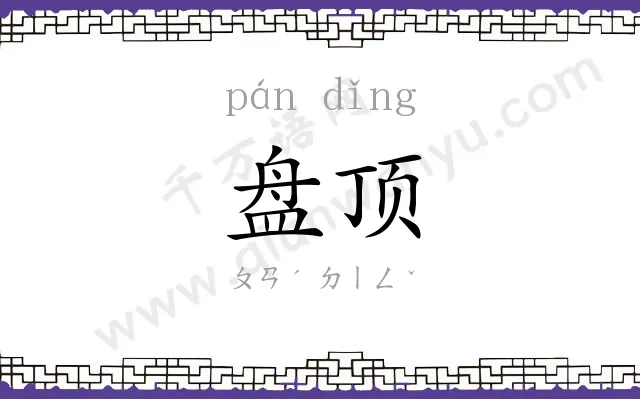 盘顶