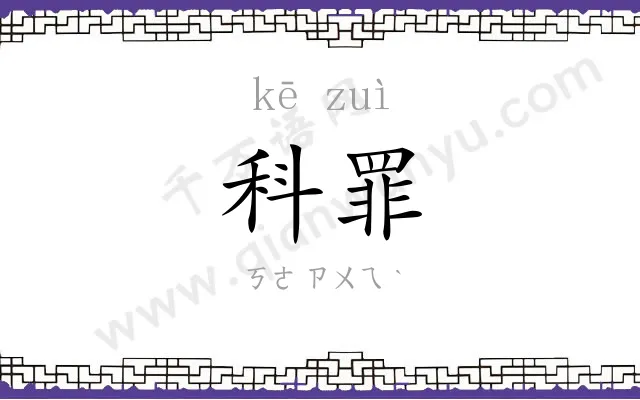 科罪