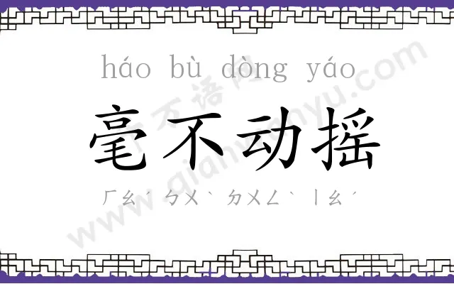 毫不动摇