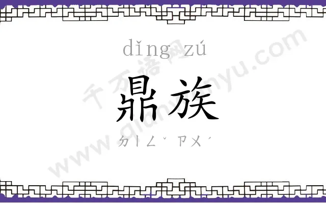 鼎族