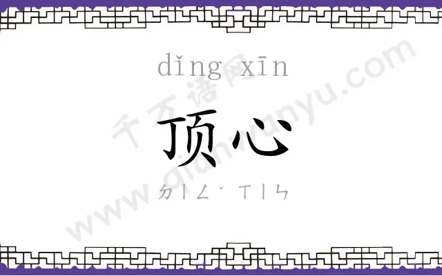 顶心