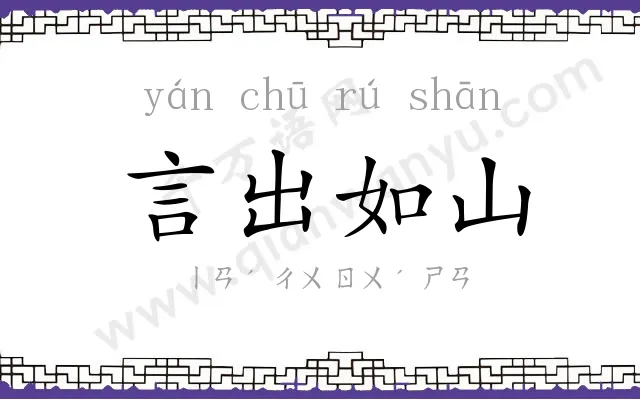 言出如山