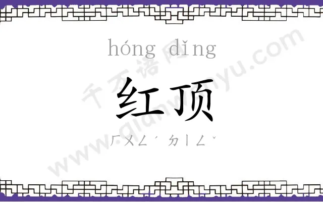 红顶