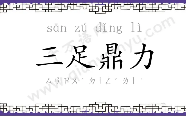 三足鼎力