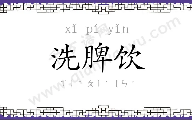 洗脾饮