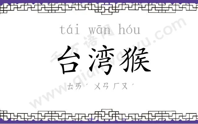 台湾猴