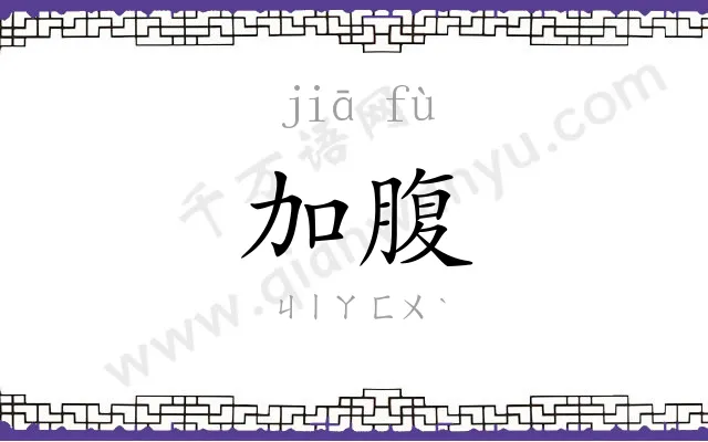 加腹