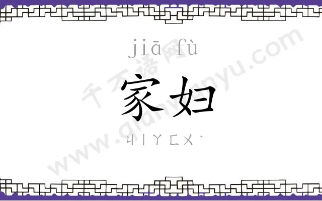 家妇
