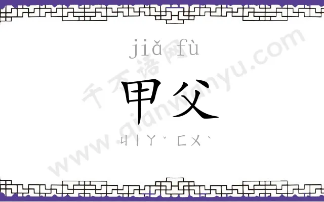 甲父