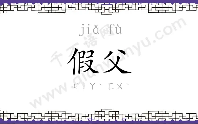 假父