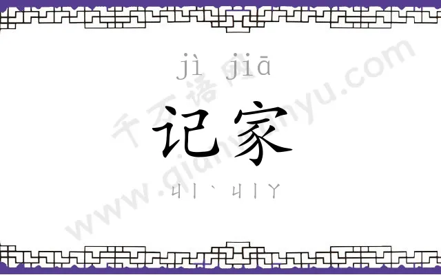记家