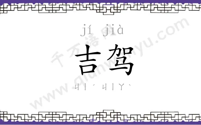吉驾
