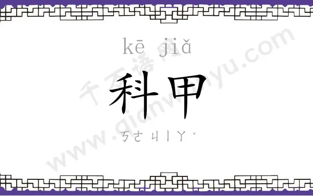 科甲