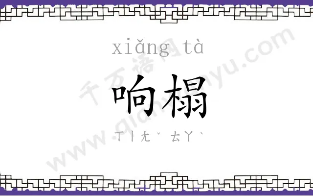 响榻