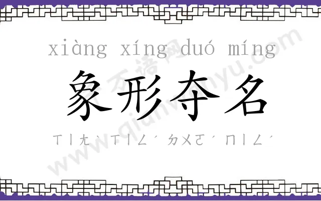 象形夺名