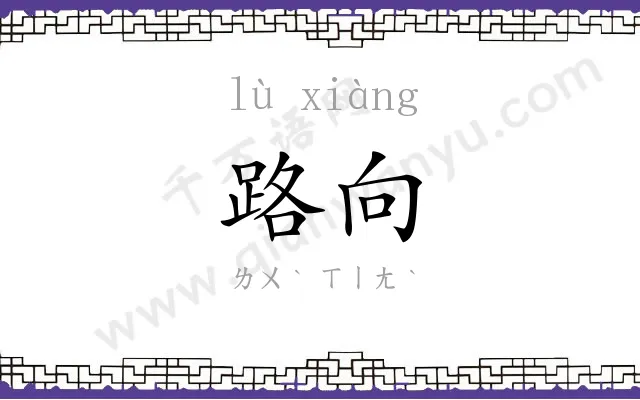路向