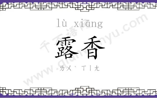 露香
