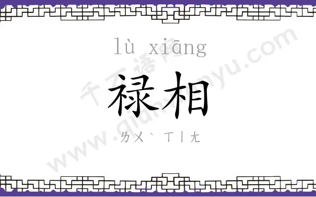 禄相