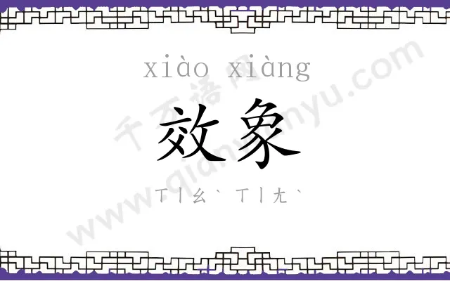 效象