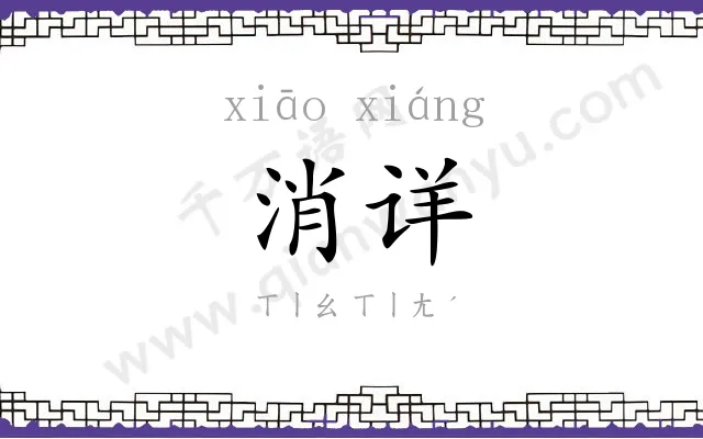 消详
