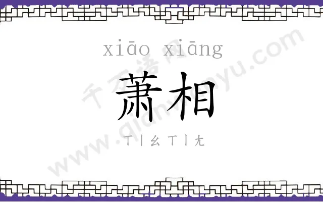 萧相