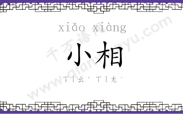 小相